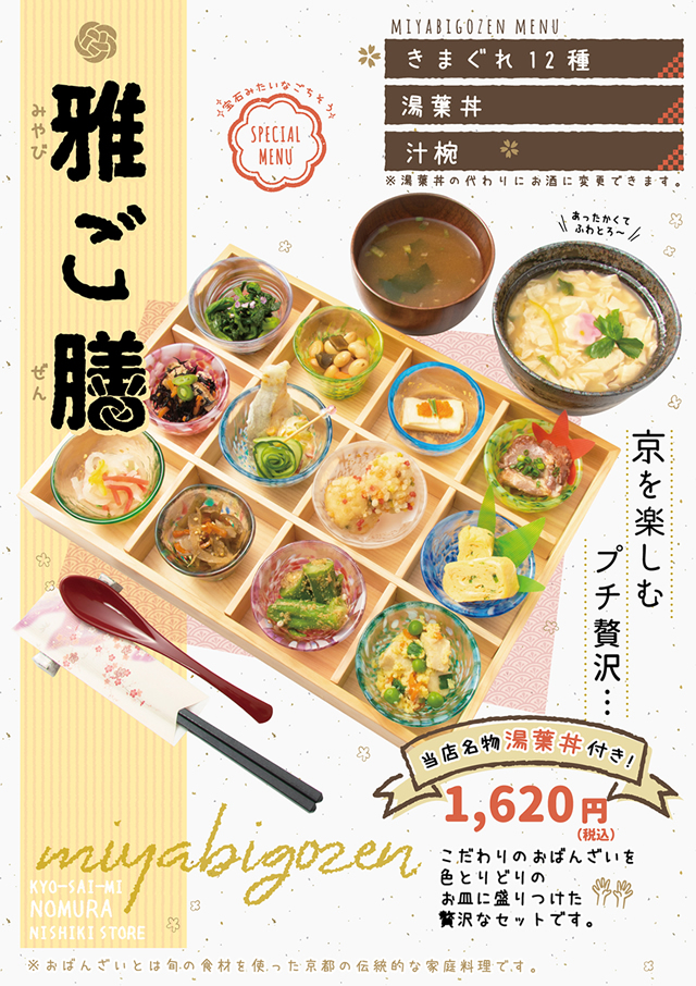京菜味のむら メニューポスター