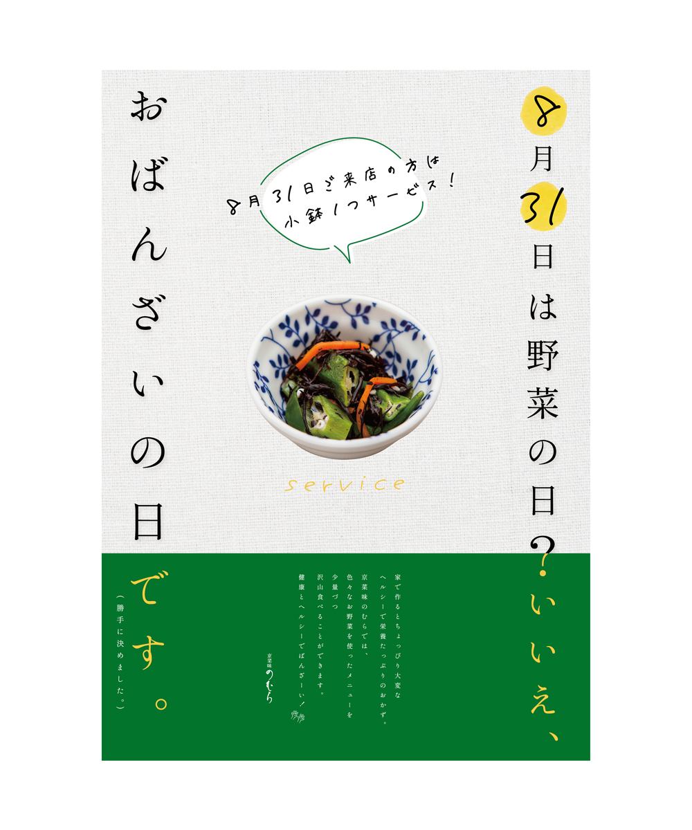 京菜味のむら おばんざいの日 A2ポスター