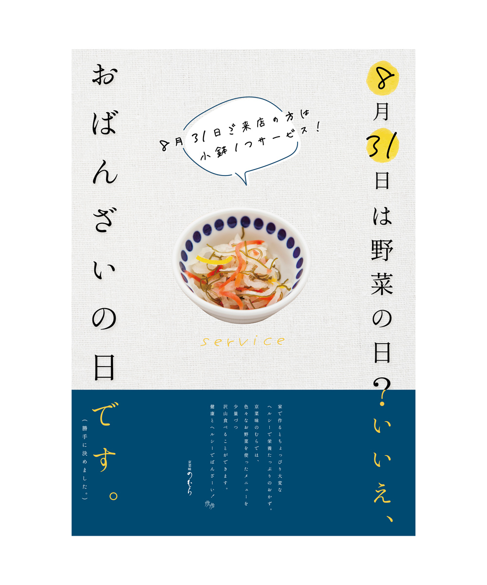 京菜味のむら おばんざいの日 A2ポスター